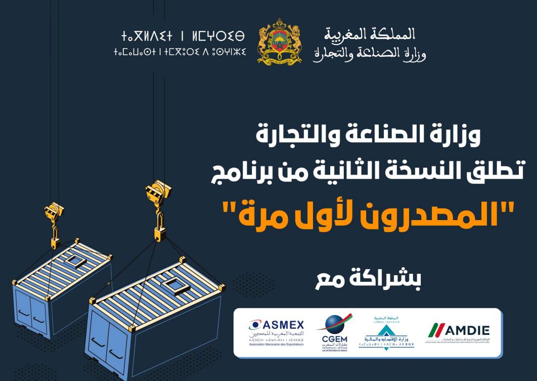 النسخة الثانية من برنامج “المصدرون لأول مرة”: فرصة ذهبية لتعزيز التصدير المغربي